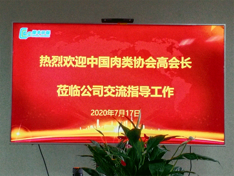 熱烈歡迎中國(guó)肉類協(xié)會(huì)高會(huì)長(zhǎng)蒞臨綠豐環(huán)?？疾熘笇?dǎo)工作