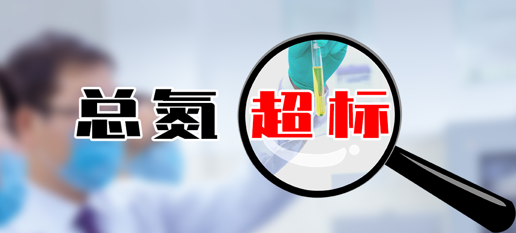 ?【超標(biāo)】食品加工污水處理廠總氮高怎么處理？