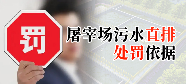 屠宰場污水直排處罰依據(jù)是什么？