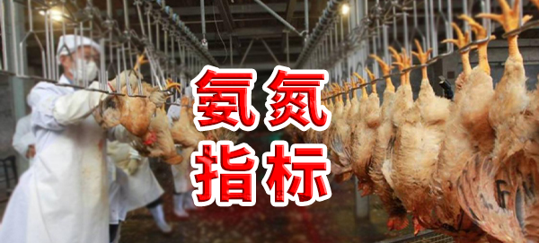 雞屠宰廢水氨氮指標(biāo)是多少？