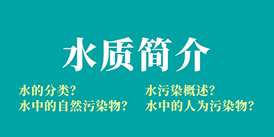 食品污水處理基礎知識講解：水質(zhì)簡介