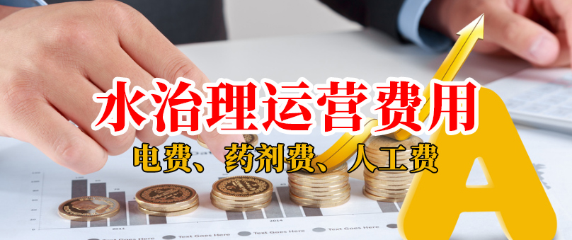 屠宰廢水運(yùn)營多少錢一噸水？屠宰污水站運(yùn)行費用包含哪些？