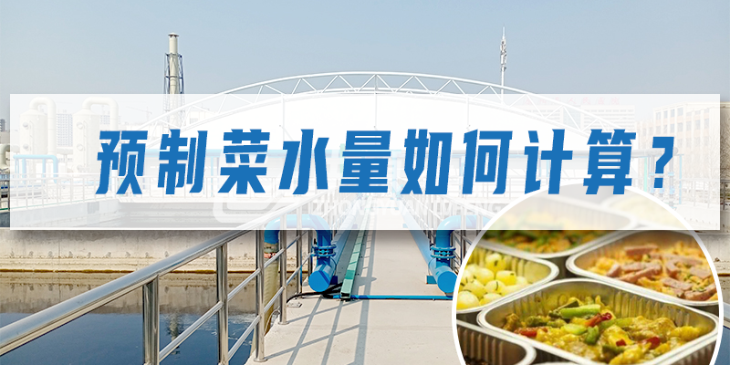 預(yù)制菜加工廠污水量如何計(jì)算？
