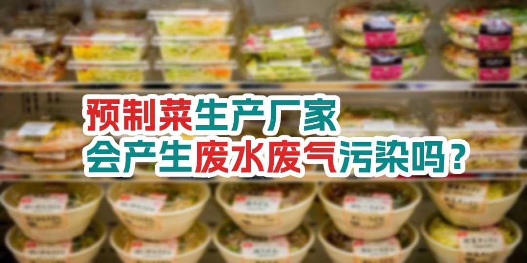 預制菜生產(chǎn)廠家會產(chǎn)生廢水廢氣污染嗎？