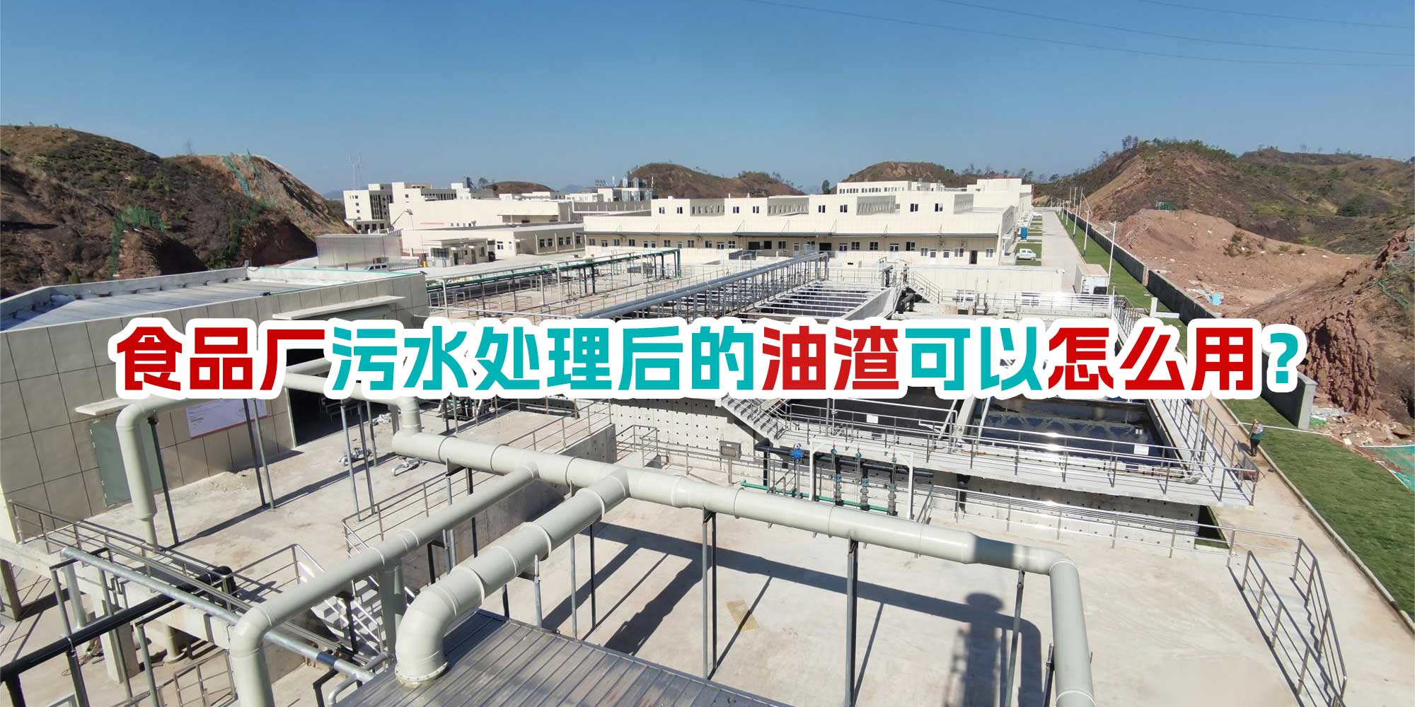 食品廠污水處理后的油渣可以怎么用？