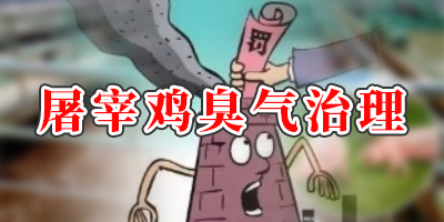 屠宰20萬只雞產(chǎn)生的氣體有哪些？怎么處理？