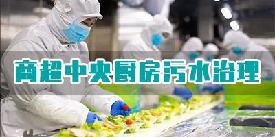 商超中央廚房污水有哪些類型？如何處理？
