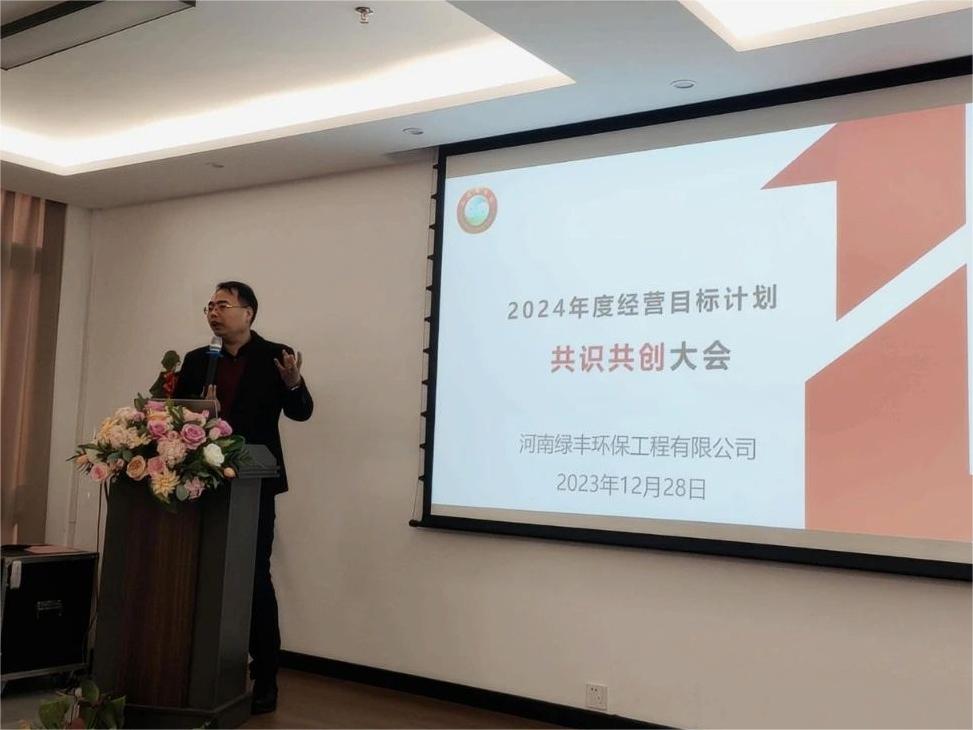集思廣益，共創(chuàng)未來丨中原綠豐2024年度經(jīng)營目標(biāo)計(jì)劃共識共創(chuàng)大會圓滿結(jié)束