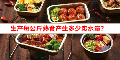 生產(chǎn)每公斤熟食產(chǎn)生多少?gòu)U水量？