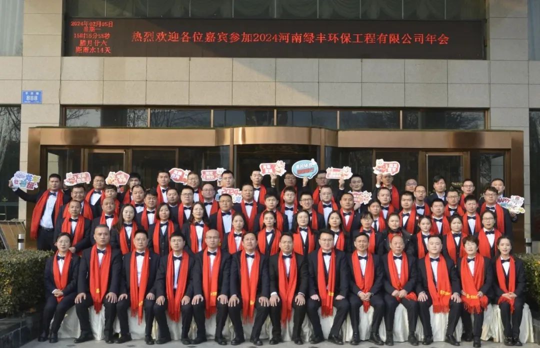 “龍行萬里，大展宏圖”——河南綠豐環(huán)保工程有限公司2023年度總結(jié)表彰暨2024年迎新年會圓滿召開